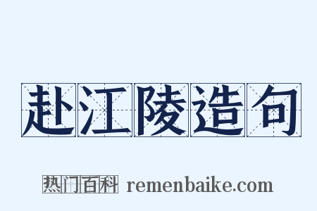 赴江陵造句是什么意思的图片